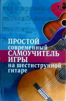 Книга Шиндина Н.Г. Простой современный самоучитель игры на шестиструнной гитаре, 11-16638, Баград.рф